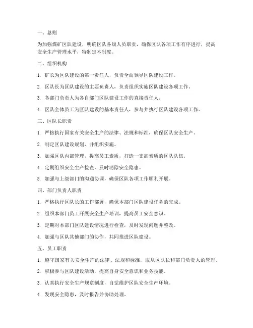 煤矿区队建设责任制度范本