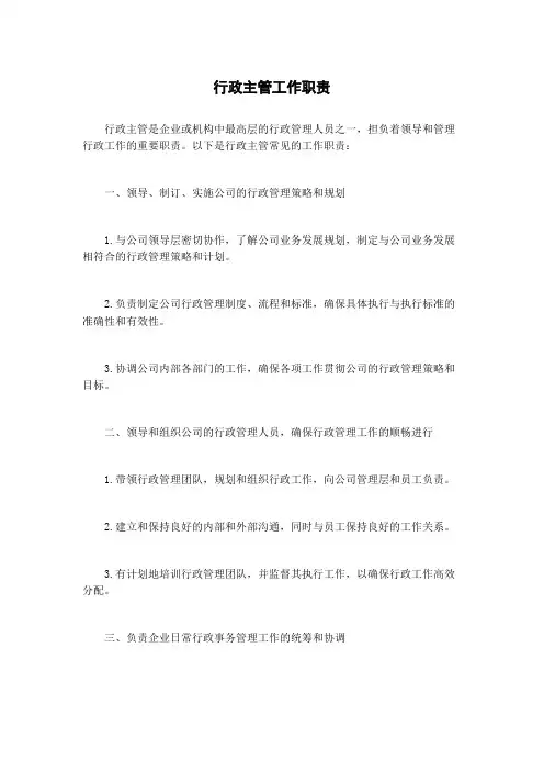 行政主管工作职责