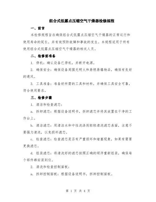 组合式低露点压缩空气干燥器检修规程