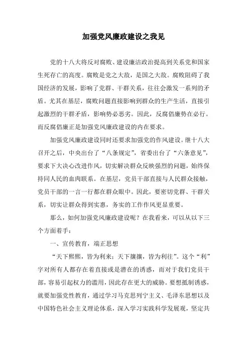 加强党风廉政建设之我见