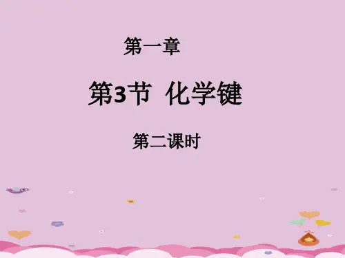 人教版高中化学必修二1.3《化学键(第二课时)》课件优质课件PPT