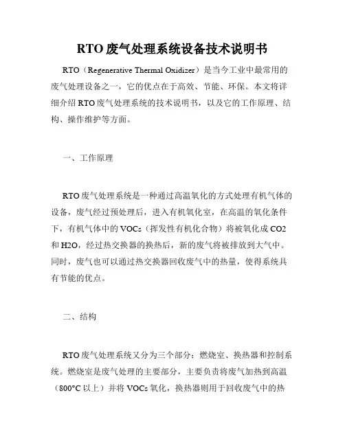 RTO废气处理系统设备技术说明书