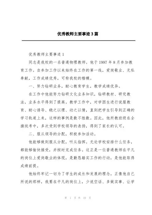 优秀教师主要事迹3篇