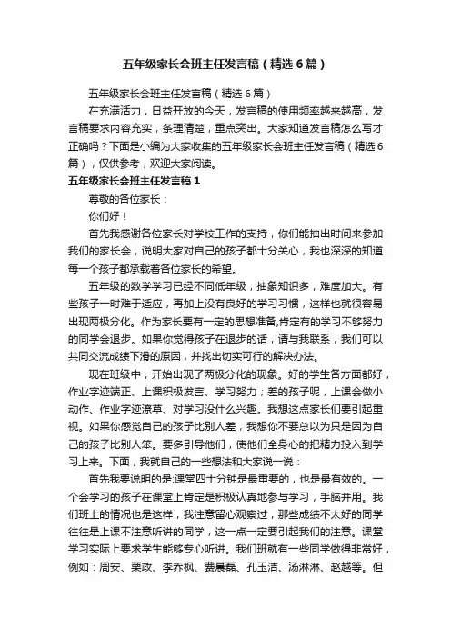 五年级家长会班主任发言稿（精选6篇）