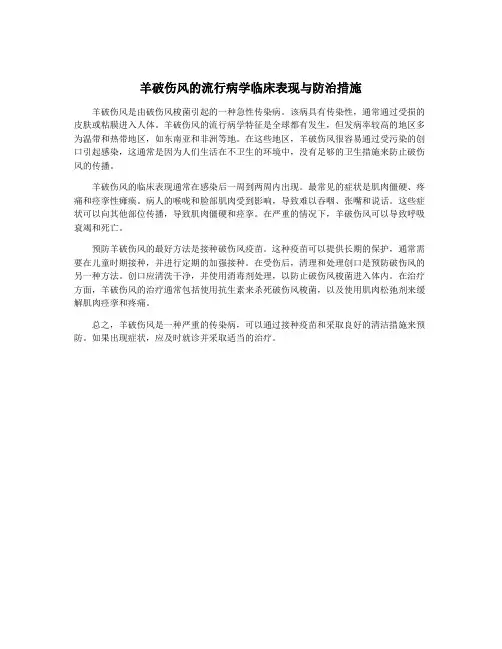 羊破伤风的流行病学临床表现与防治措施