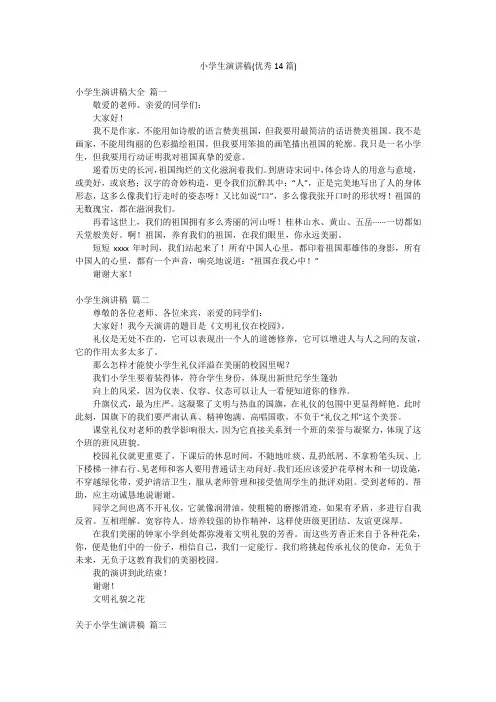 小学生演讲稿(优秀14篇)