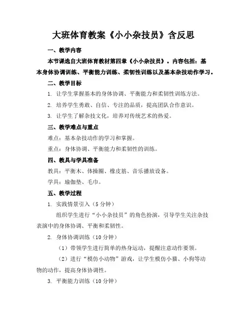 大班体育教案《小小杂技员》含反思