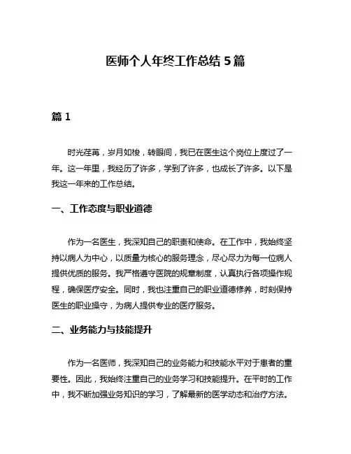 医师个人年终工作总结5篇