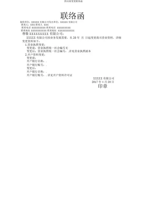 供应商变更联络函
