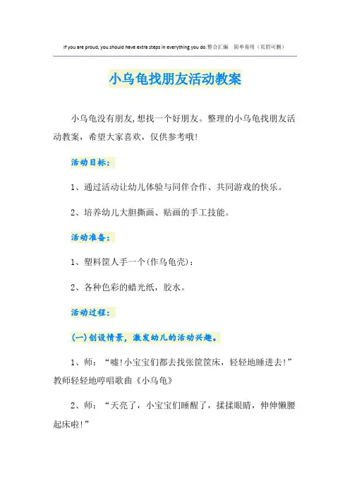 小乌龟找朋友活动教案
