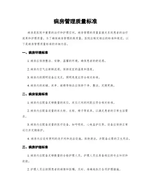 病房管理质量标准