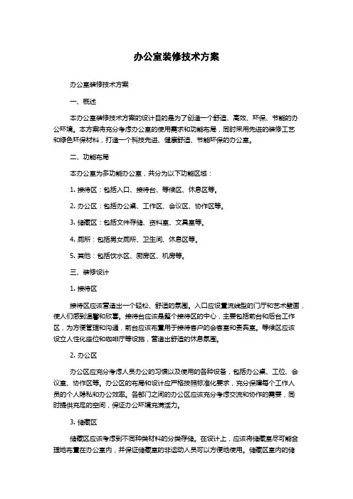 办公室装修技术方案
