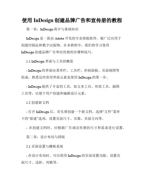 使用InDesign创建品牌广告和宣传册的教程