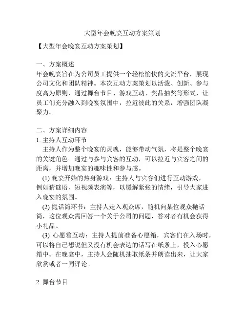 大型年会晚宴互动方案策划