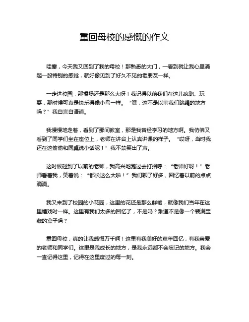 重回母校的感慨的作文