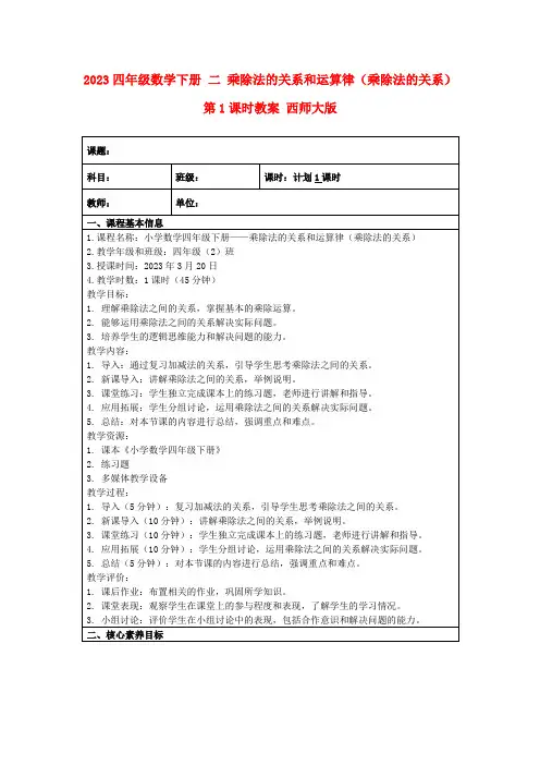 2023四年级数学下册二乘除法的关系和运算律(乘除法的关系)第1课时教案西师大版