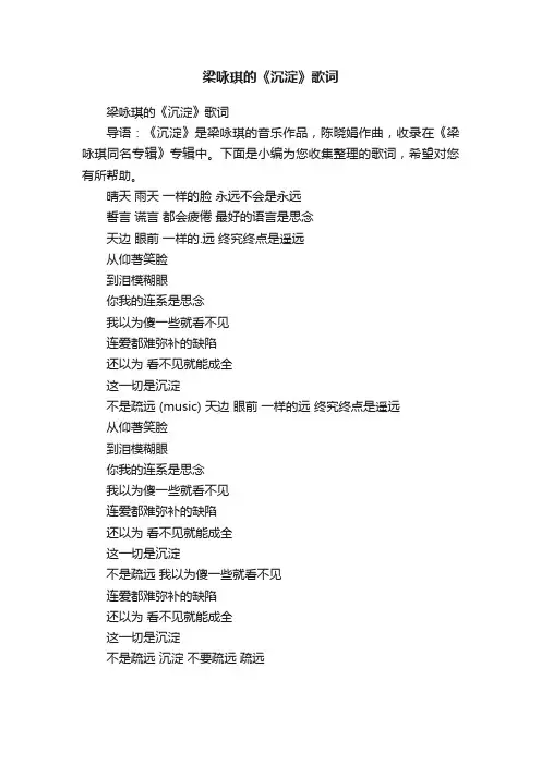梁咏琪的《沉淀》歌词