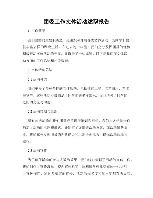 团委工作文体活动述职报告