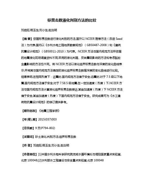 标贯击数液化判别方法的比较