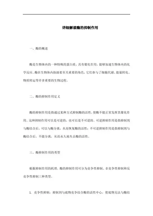 详细解读酶的抑制作用