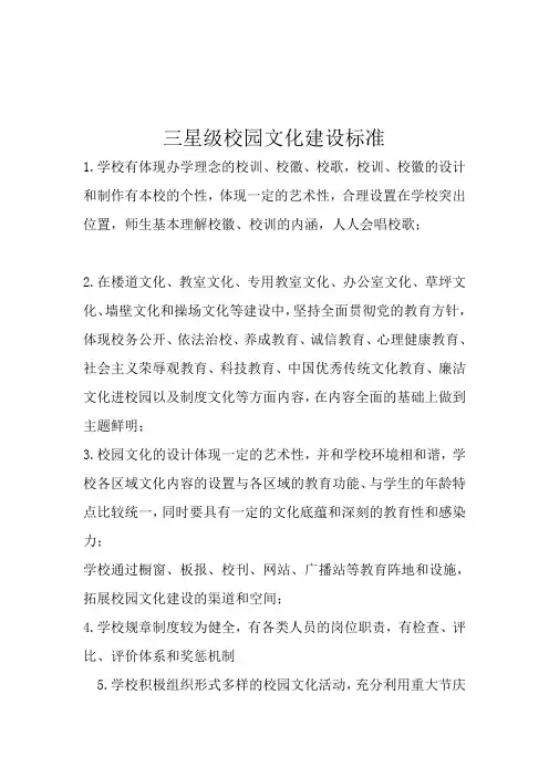 三星级校园文化建设标准