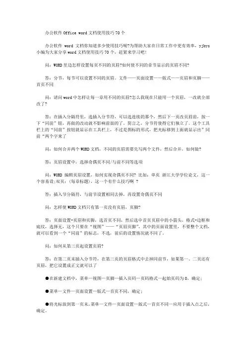 办公软件Office word文档使用技巧70个