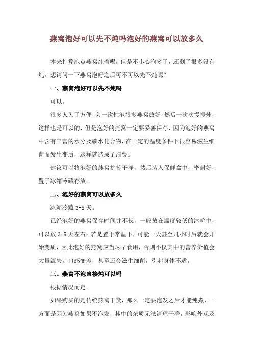 燕窝泡好可以先不炖吗 泡好的燕窝可以放多久
