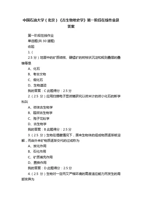 中国石油大学（北京）《古生物地史学》第一阶段在线作业及答案