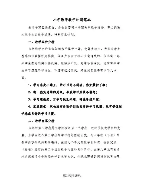 小学数学教学计划范本（五篇）