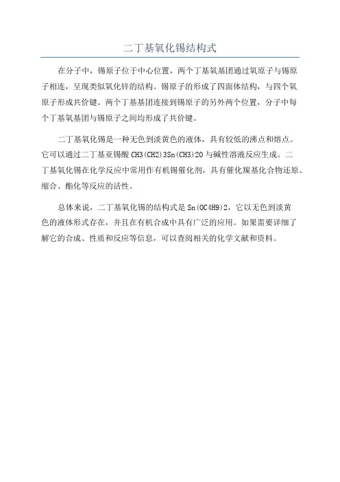 二丁基氧化锡结构式