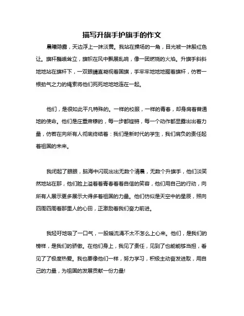 描写升旗手护旗手的作文