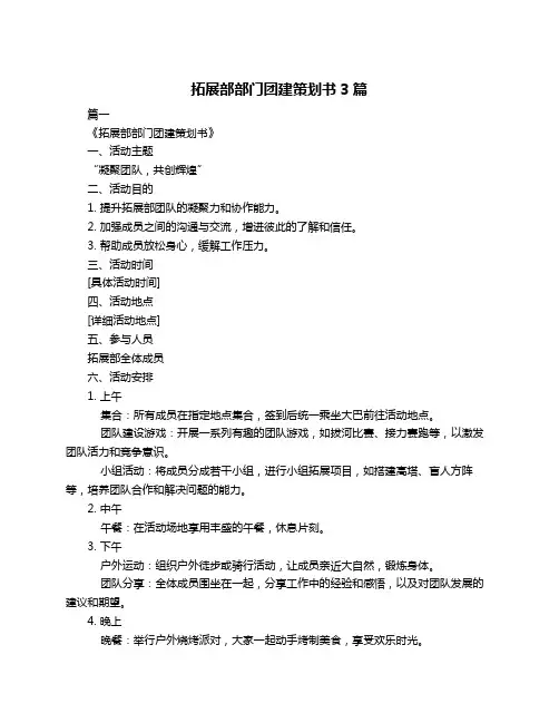 拓展部部门团建策划书3篇