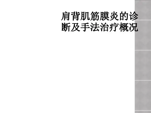 肩背肌筋膜炎的诊断及手法治疗概况