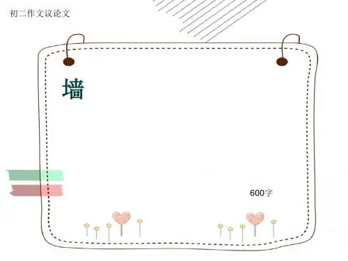 初二作文议论文《墙    》600字(共9页PPT)