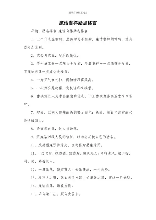 廉洁自律励志格言