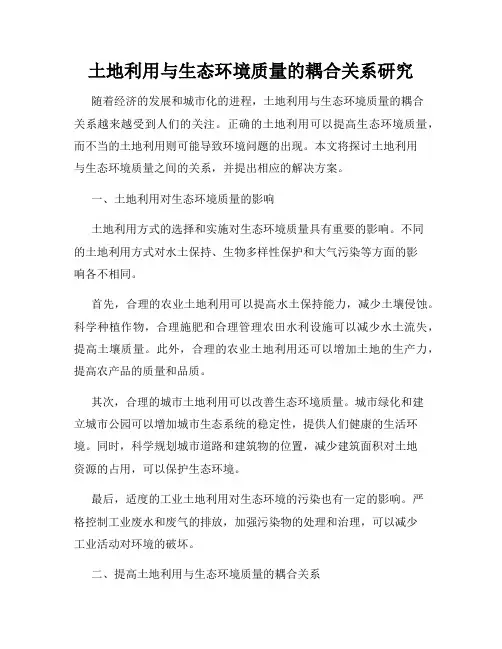 土地利用与生态环境质量的耦合关系研究