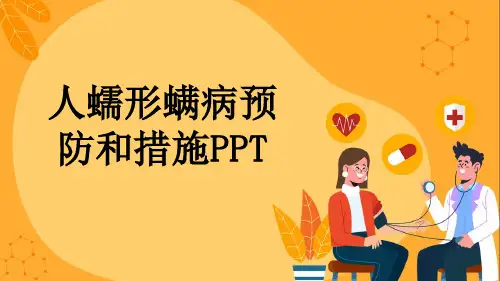 人蠕形螨病预防和措施PPT