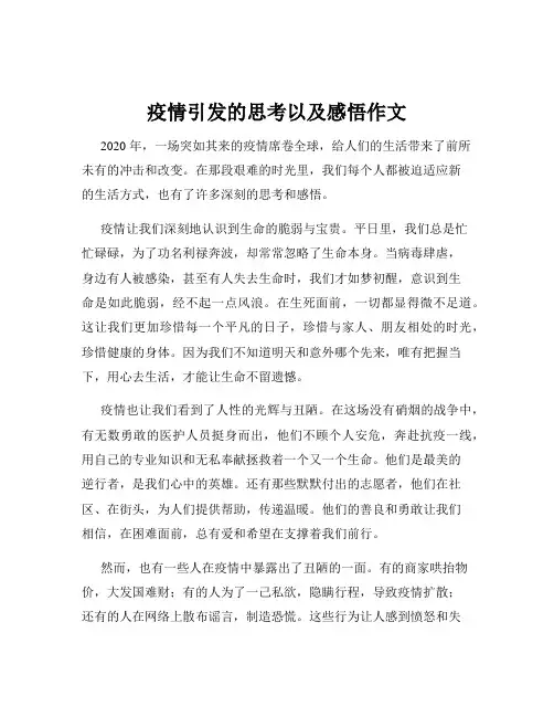 疫情引发的思考以及感悟作文