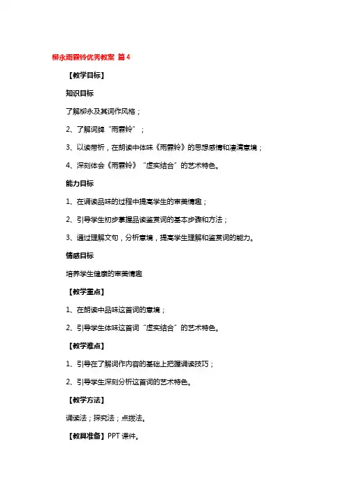 柳永雨霖铃优秀教案 2篇