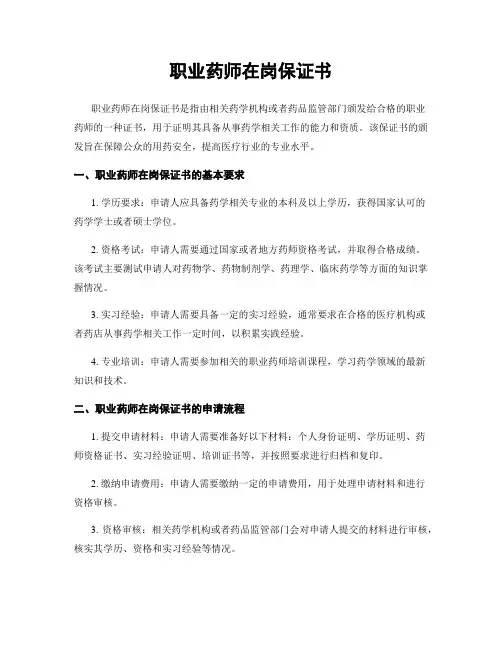 职业药师在岗保证书