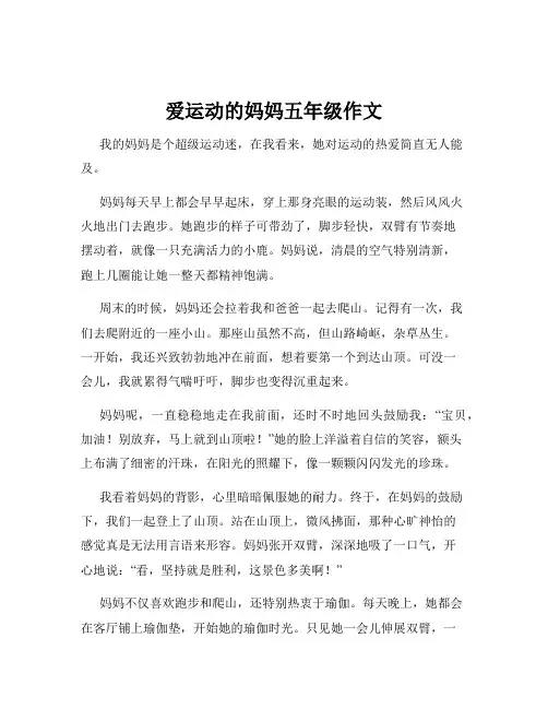 爱运动的妈妈五年级作文
