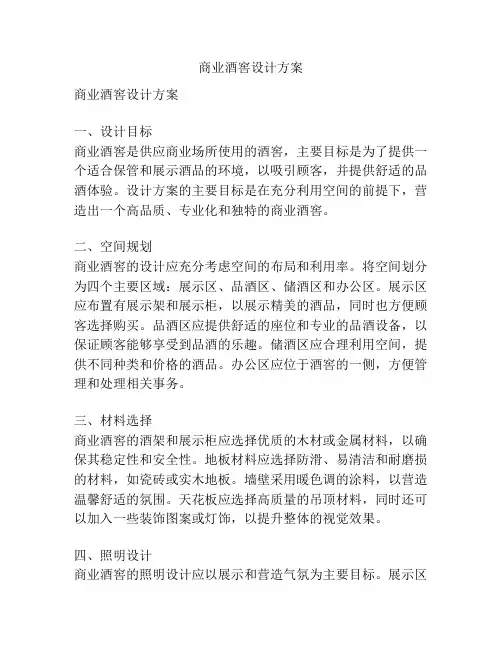 商业酒窖设计方案
