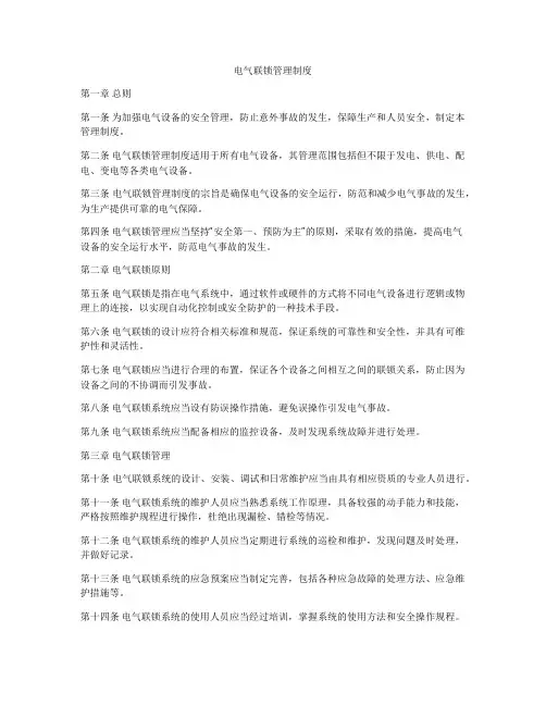 电气联锁管理制度