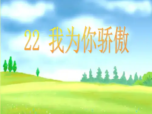 22《我为你骄傲》课件PPT