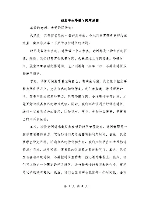 初三学生珍惜时间演讲稿（2篇）