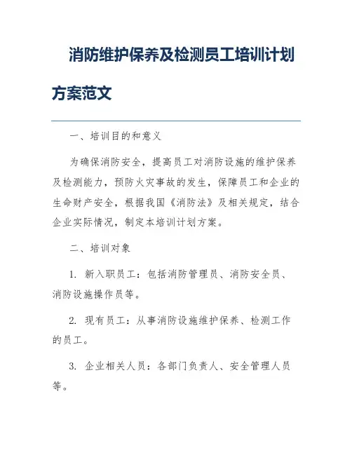 消防维护保养及检测员工培训计划方案范文
