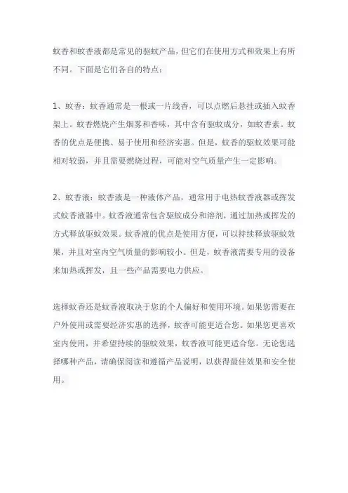 蚊香和蚊香液哪个好用