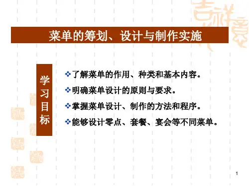 菜单的筹划设计与制作实施ppt课件