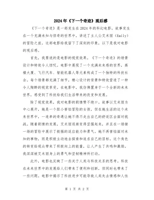 2024年《下一个奇迹》观后感