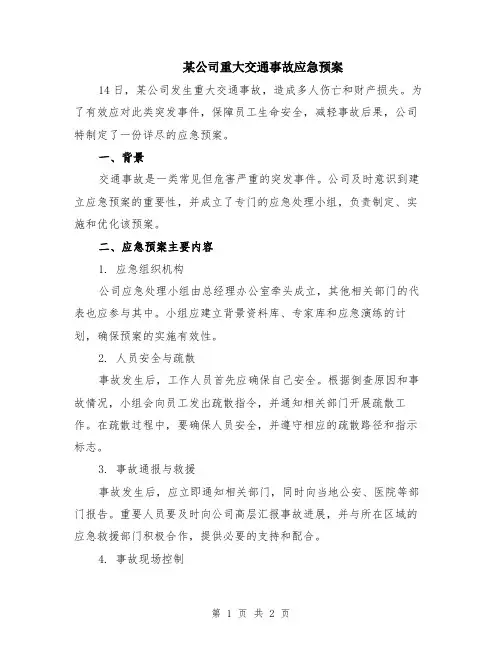 某公司重大交通事故应急预案
